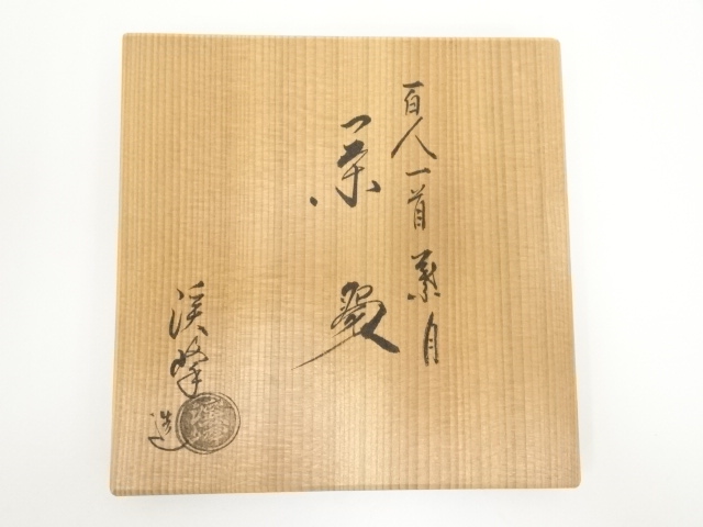 道具 ] - 道具 京焼 田中渓峰造 百人一首皐月茶碗（共箱） | ネット
